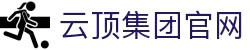 云顶集团(中国区)官方网站